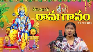 Telu Vijaya Rama Ganam Sri Rama Navami Special Song 2022 New Telugu Devotional Songs Naveen Sambari