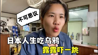 日本人口味有多重？生吃烏鴉刺身，露露驚到了：這也敢吃？