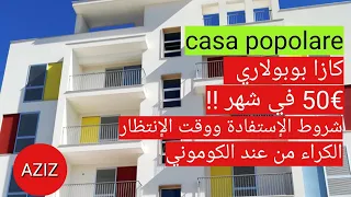 منزل فابور👈 كازا بوبولاري 🏠 casa popolare