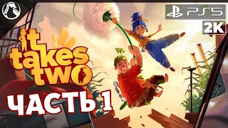 It Takes Two [PS5] ➤ ПРОХОЖДЕНИЕ [2K] ─ ЧАСТЬ 1: СПАСТИ ОТНОШЕНИЯ!