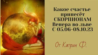 ♏СКОРПИОН КАКОЕ🙌 СЧАСТЬЕ ПРИНЕСЕТ ✨💝ВЕНЕРА ВО ЛЬВЕ ГОРОСКОП ОТ КАТРИН Ф