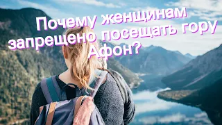 Почему женщинам запрещено посещать гору Афон?