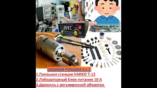 3в1 Hakko t-12/лабораторный блок питания/дремель с регулировкой оборотов и насадками своими руками.