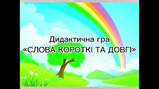 Комунікативний розвиток «Слово до слова - буде розмова» (Старший дошкільний вік)