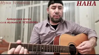 🎵 Песня Нуки Успанова "НАНА"🎸