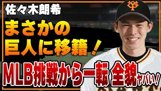 佐々木朗希がまさかの巨人軍入りか！メジャー挑戦を訴え続けた状況から一転の舞台裏に一同驚愕！！【千葉ロッテマリーンズ】【プロ野球】