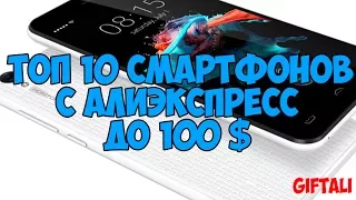 ТОП 10 ЛУЧШИХ БЮДЖЕТНЫХ СМАРТФОНОВ 2018 НА ALIEXPRESS, ДЕШЕВЫЕ ТЕЛЕФОНЫ С АЛИЭКСПРЕСС + КОНКУРС