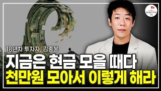 종잣돈 1,000만원까지 무조건 모아서 이렇게 돈 굴리면 됩니다 (18년차 투자자 김종봉)