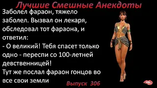 Лучшие смешные анекдоты  Выпуск 306