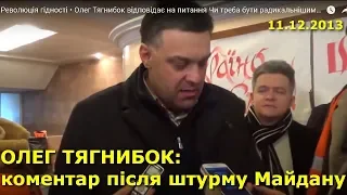 Майдан 11 грудня: Чи треба бути радикальнішим після штурму? — Тягнибок / Революція гідности