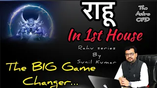 राहू पहले भाव में ll Reason of birth l Rahu Series I Poweful Rahu in lagna ll High Standard living