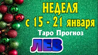 ЛЕВ ❄️❄️❄️ НЕДЕЛЯ с 15 - 21 января 2024 года Таро Прогноз ГОРОСКОП Angel Tarot