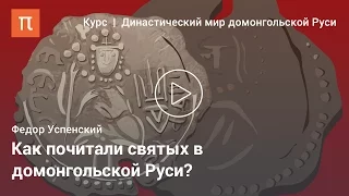 Культ святых в династии Рюриковичей — Федор Успенский