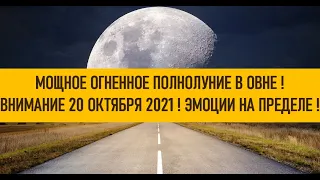 ОСТРОЖНО 🔥 ОГНЕННОЕ ПОЛНОЛУНИЕ 20 ОКТЯБРЯ 2021!