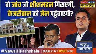 News Ki Pathshala | Sushant Sinha: Kejriwal के शीशमहल पर Bulldozer चलेगा ? | Operation Sheeshmahal