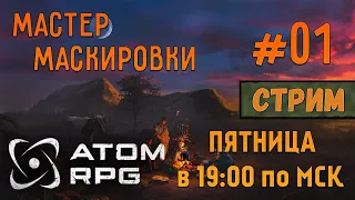 ATOM RPG |СТРИМ| #01 - Мастер маскировки!