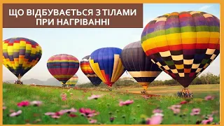 Що відбувається з тілами при нагріванні