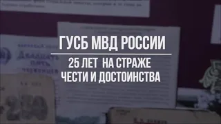 Подразделениям собственной безопасности органов внутренних дел Российской Федерации – 25 лет