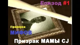 {GTASA} ПРОВЕРКА МИФОВ #1 -  Призрак мамы CJ