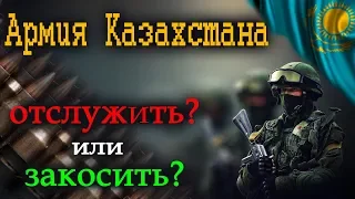 ТОП 10 ПРИЧИН ОТСЛУЖИТЬ В АРМИИ / ВСЯ ПРАВДА О СЛУЖБЕ В КАЗАХСТАНСКОЙ АРМИИ