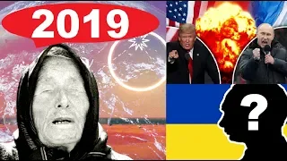 Предсказание Ванги на 2019 год для России, Украины и мира.