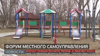 Форум самоуправления: успешный опыт. Новости. 27/04/2024. GuberniaTV