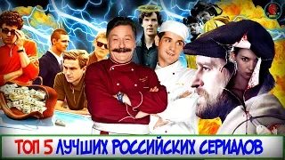 ТОП 5 ЛУЧШИХ РОССИЙСКИХ СЕРИАЛОВ