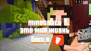 БИТ ИЗ ЗВУКОВ MINECRAFT в FL STUDIO