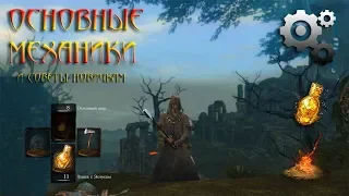 Гайд по основным механикам и советы новичкам в Dark Souls Remastered: как и кем и зачем играть :D