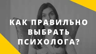 Как правильно выбрать психолога? | Рекомендации по выбору специалиста | Анна Комлова