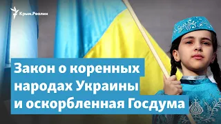 Закон о коренных народах Украины и оскорбленная Госдума | Крымский вечер