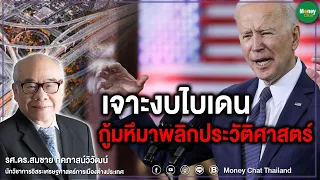 money chat เจาะงบไบเดน - กู้มหึมาพลิกประวัติศาสตร์!