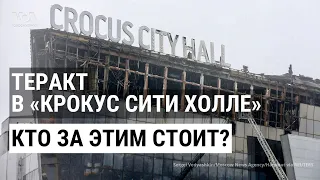 Атака на «Крокус Сити Холл»: кто стоит за ней? Реакция США. ИТОГИ