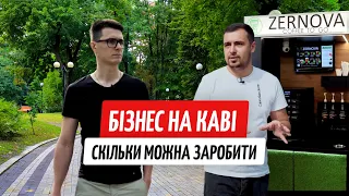 Мільйони на каві. Як працюють кав'ярні самообслуговування