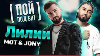 Мот & JONY - Лилии [ ПОЙ ПОД БИТ ] КАРАОКЕ | КАВЕР МИНУС | ТЕКСТ ПЕСНИ