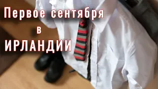 1 сентября. Школы в Ирландии