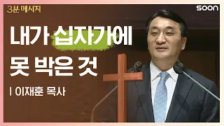 📌십자가만 자랑하는 삶/이재훈 목사👉3분 메시지