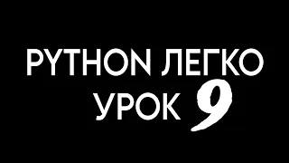 Строки в python. Урок 9. Курс по Пайтон