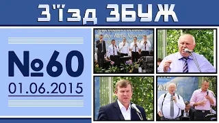 З'їзд ЗБУЖ №60 (01.06.2015) HD