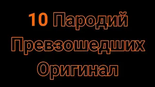 10 ПАРОДИЙ ПРЕВЗОШЕДШИХ ОРИГИНАЛ//ПАРОДИИ НА САМЫЕ ИЗВЕСТНЫЕ ПЕСНИ!!!