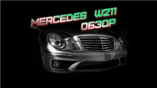 Краткий обзор на Мercedes-benz  w211