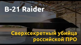 Проникающая тень. Всё о ядерном стелс-бомбардировщике B-21 Raider