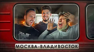 ИГРЫ ГАБАРА в поезде Москва - Владивосток с БЛОГГЕРАМИ! Столяров Vs Габар Vs Никитос!