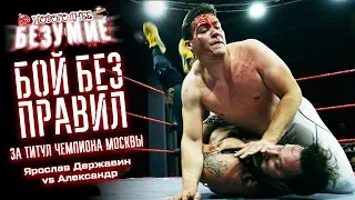 Кровь и титул Чемпиона Москвы: Александр vs Державин | Реслинг без правил «Новогоднее Безумие» 2019