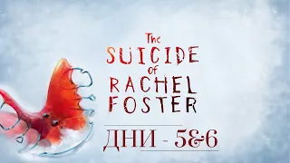 The Suicide of Rachel Foster // Самоубийство Рейчел Фостер // - Дни 5 & 6