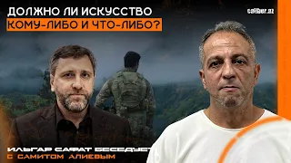 Должно ли искусство кому-либо и что-либо? Ильгар Сафат беседует с Самитом Алиевым