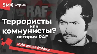 История RAF (Rote Armee Fraktion, Baader-Meinhof)