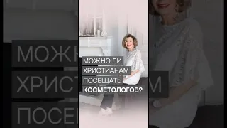 Христиане и косметология | Дэнис Реннер