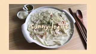 『SUNNY-LOG#8』중국당면 크림 파스타(리얼사운드) | Chinese noodles  cream pasta| 어썸Awesome