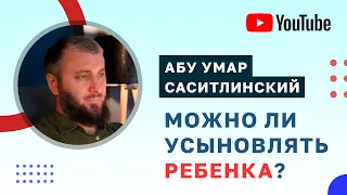 Можно ли усыновлять ребенка? | Абу Умар Саситлинский